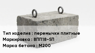 ЖБИ перемычки плитные 8ПП18-5П М200